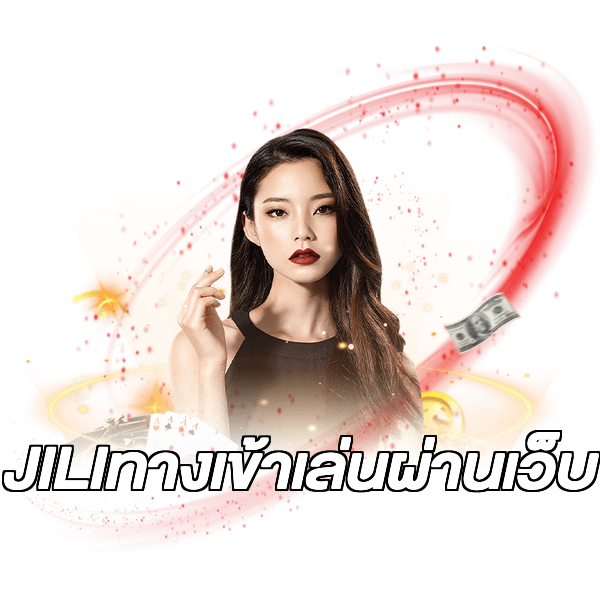JILIทางเข้าเล่นผ่านเว็บ
