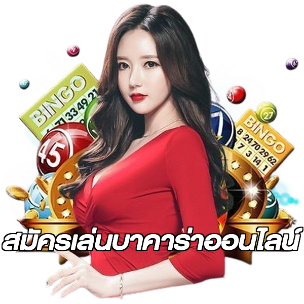 สมัครเล่นบาคาร่าออนไลน์