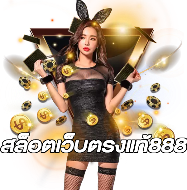 สล็อตเว็บตรงแท้888