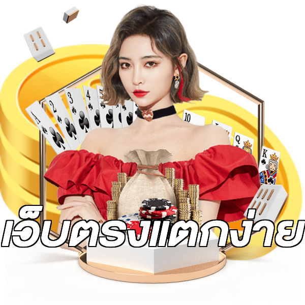 เว็บตรงแตกง่าย