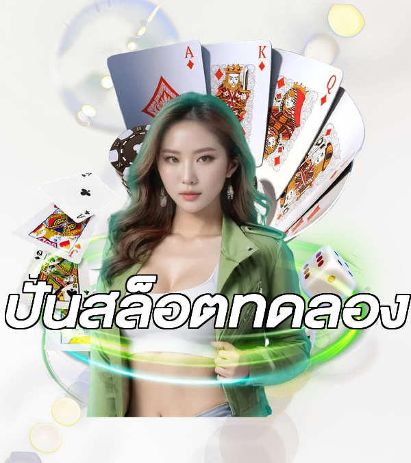 ปั่นสล็อตทดลอง