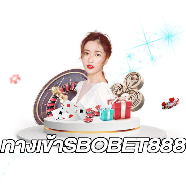 ทางเข้าSBOBET888