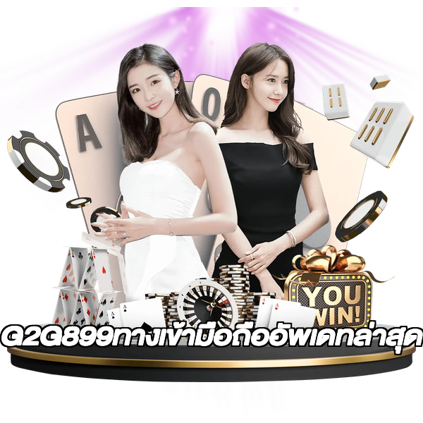G2G899ทางเข้ามือถืออัพเดทล่าสุด